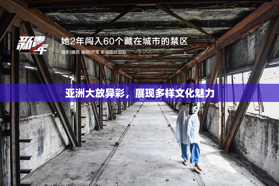 亚洲大放异彩，展现多样文化魅力