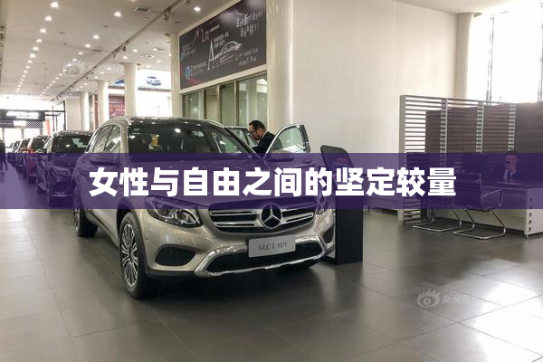 女性与自由之间的坚定较量