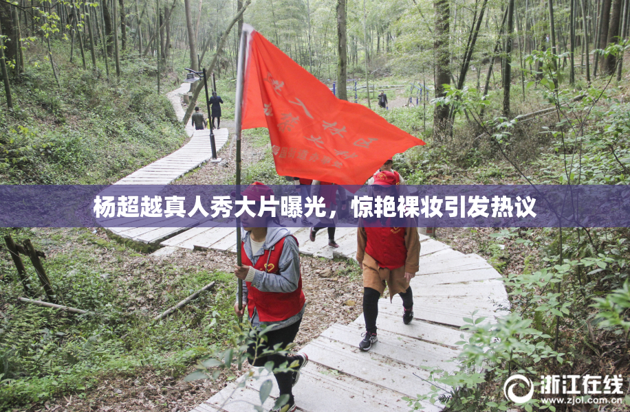 杨超越真人秀大片曝光，惊艳裸妆引发热议