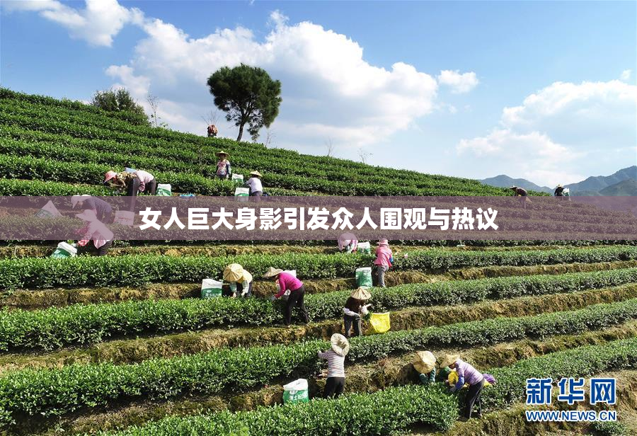 女人巨大身影引发众人围观与热议