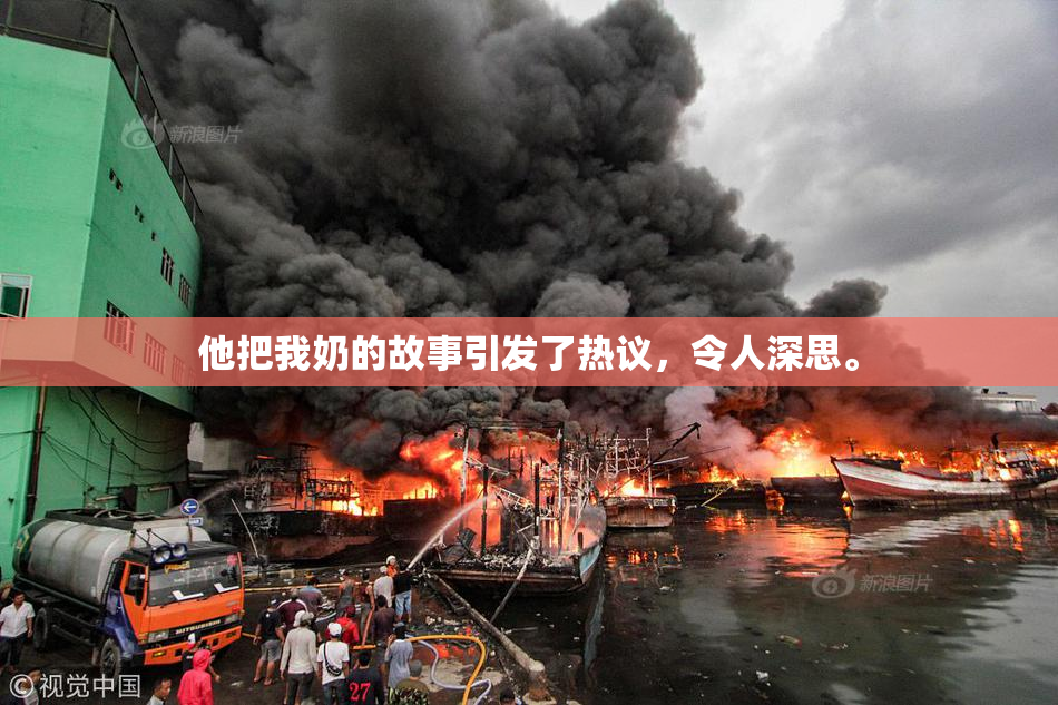 他把我奶的故事引发了热议，令人深思。