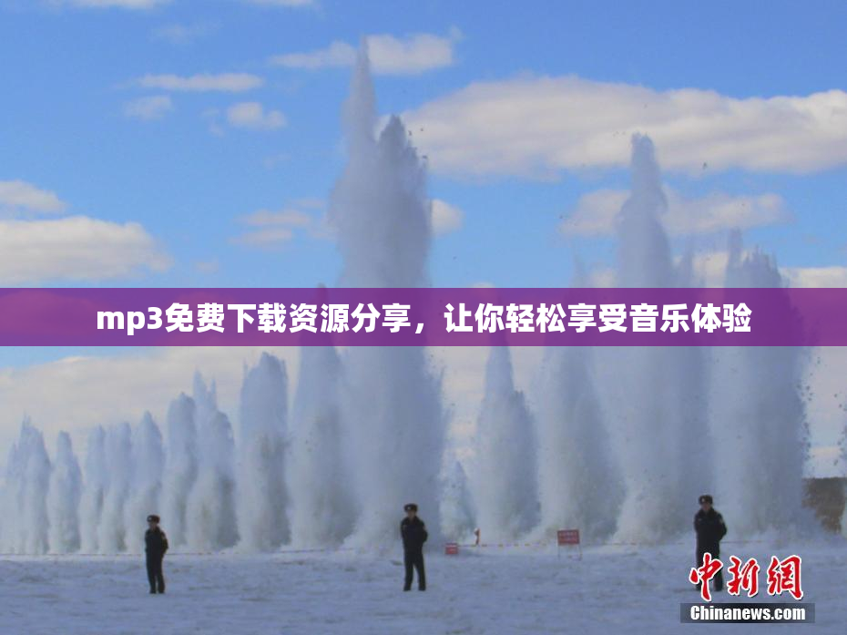 mp3免费下载资源分享，让你轻松享受音乐体验