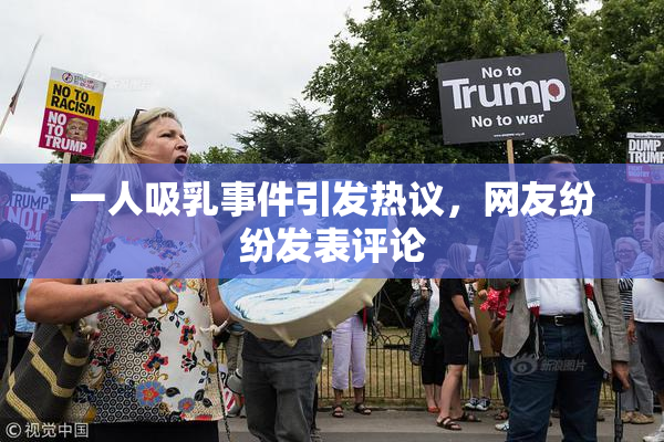 一人吸乳事件引发热议，网友纷纷发表评论
