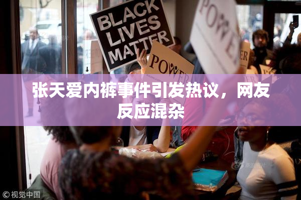 张天爱内裤事件引发热议，网友反应混杂