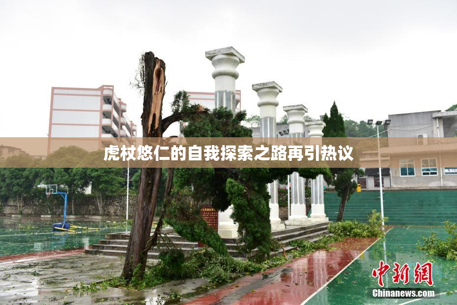 虎杖悠仁的自我探索之路再引热议