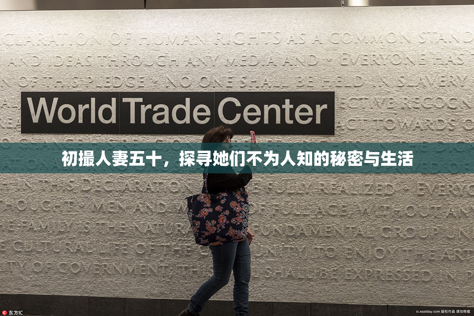 初撮人妻五十，探寻她们不为人知的秘密与生活