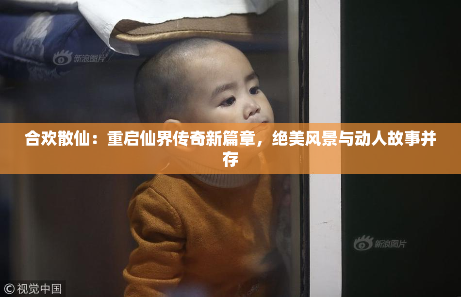 合欢散仙：重启仙界传奇新篇章，绝美风景与动人故事并存
