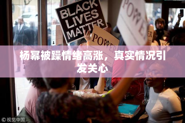杨幂被躁情绪高涨，真实情况引发关心