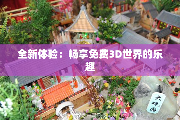 全新体验：畅享免费3D世界的乐趣