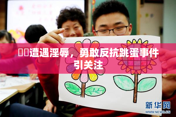 妺妺遭遇淫辱，勇敢反抗跳蛋事件引关注