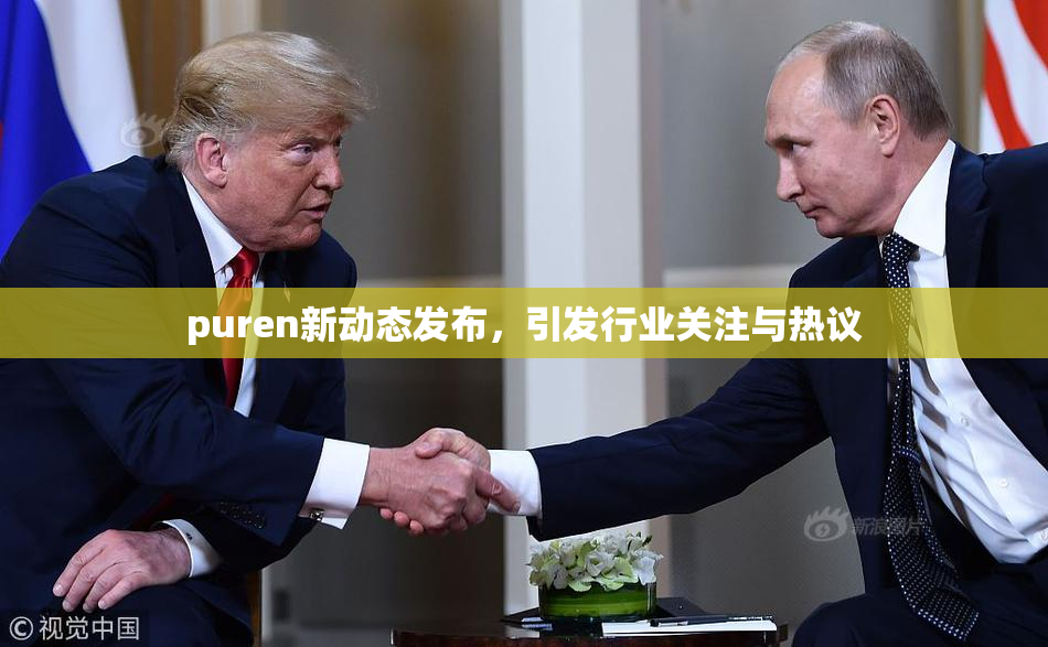 puren新动态发布，引发行业关注与热议
