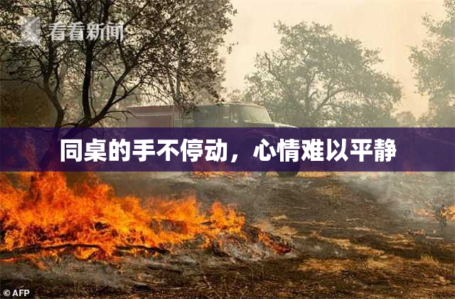 同桌的手不停动，心情难以平静