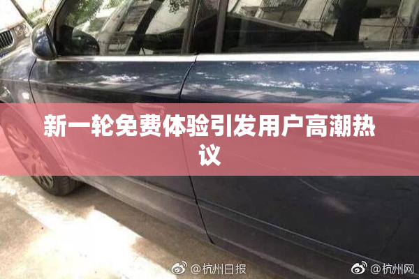 新一轮免费体验引发用户高潮热议