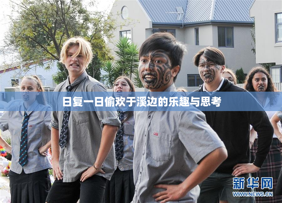 日复一日偷欢于溪边的乐趣与思考
