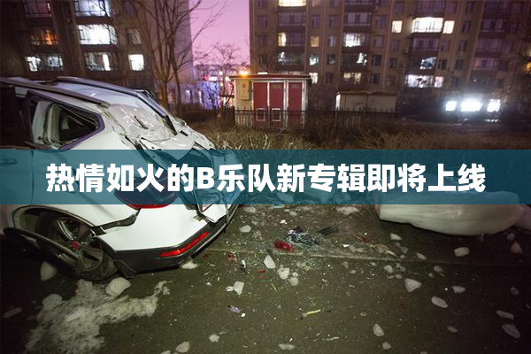 热情如火的B乐队新专辑即将上线