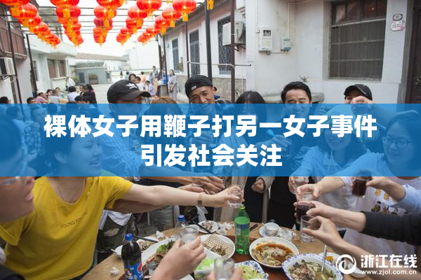 裸体女子用鞭子打另一女子事件引发社会关注