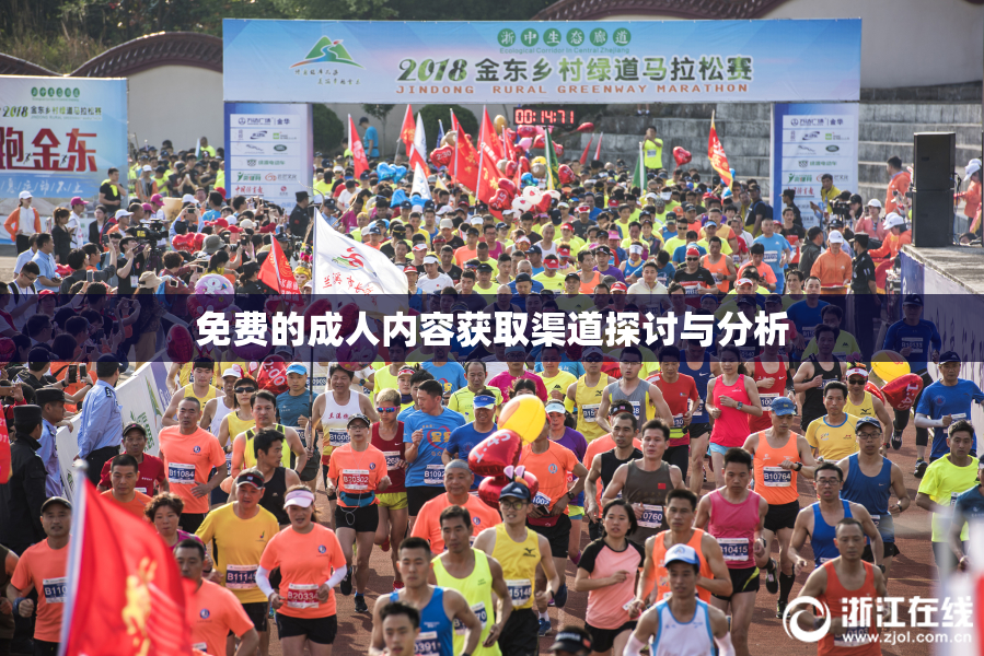 免费的成人内容获取渠道探讨与分析
