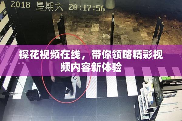 探花视频在线，带你领略精彩视频内容新体验