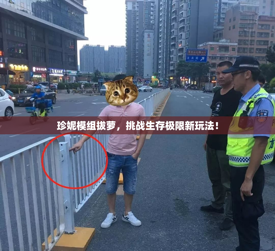 珍妮模组拔萝，挑战生存极限新玩法！