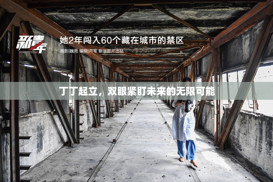 丁丁起立，双眼紧盯未来的无限可能