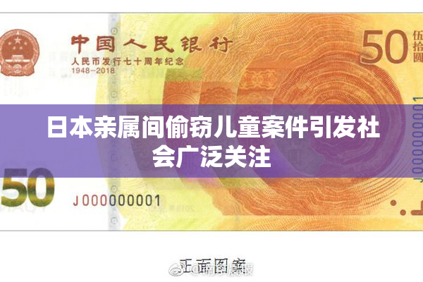 日本亲属间偷窃儿童案件引发社会广泛关注