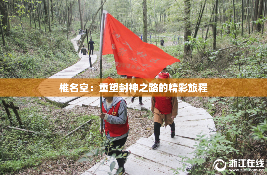 椎名空：重塑封神之路的精彩旅程