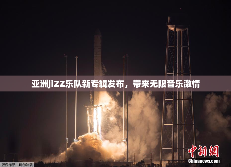 亚洲jiZZ乐队新专辑发布，带来无限音乐激情
