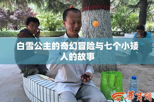 白雪公主的奇幻冒险与七个小矮人的故事