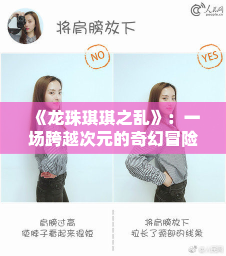 《龙珠琪琪之乱》：一场跨越次元的奇幻冒险