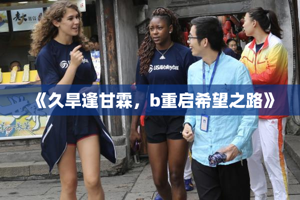《久旱逢甘霖，b重启希望之路》