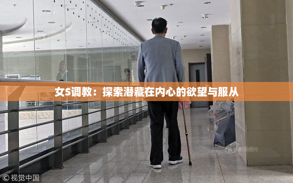 女S调教：探索潜藏在内心的欲望与服从