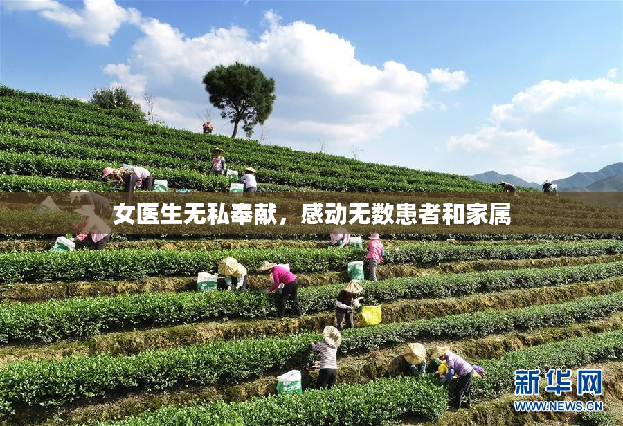 女医生无私奉献，感动无数患者和家属