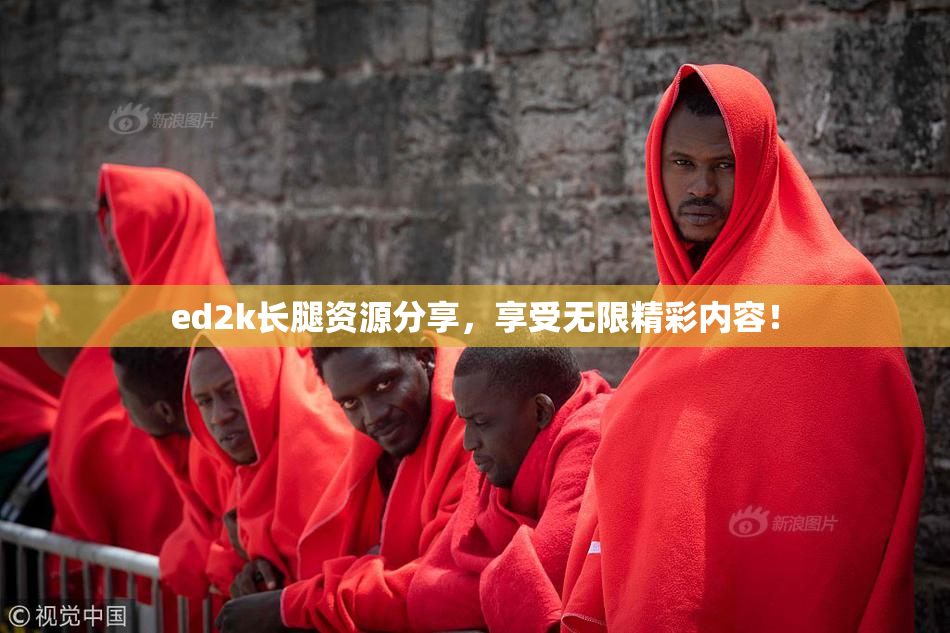 ed2k长腿资源分享，享受无限精彩内容！