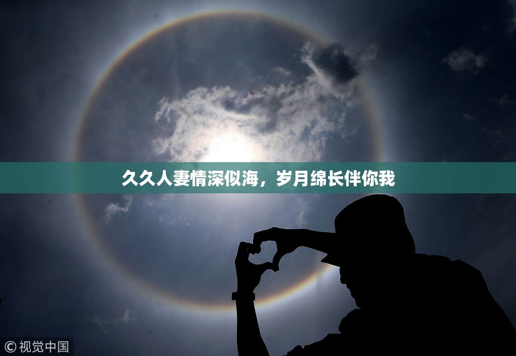 久久人妻情深似海，岁月绵长伴你我