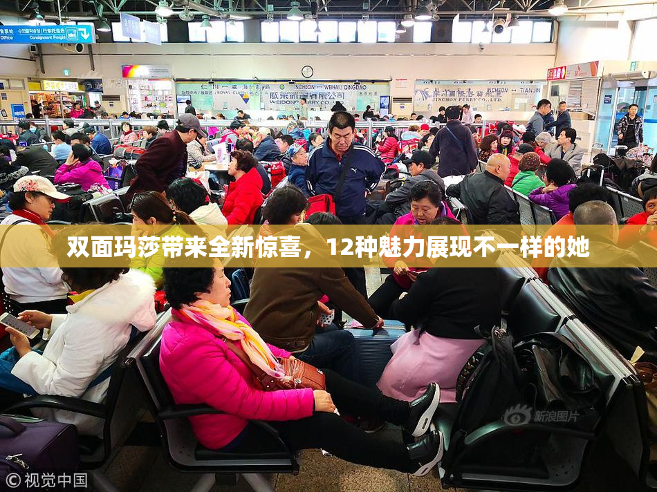 双面玛莎带来全新惊喜，12种魅力展现不一样的她