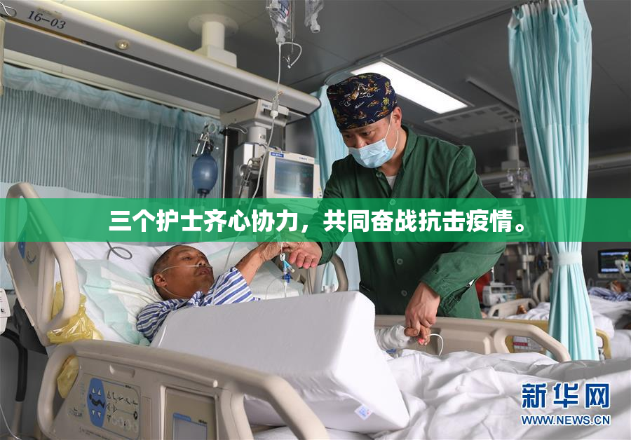 三个护士齐心协力，共同奋战抗击疫情。