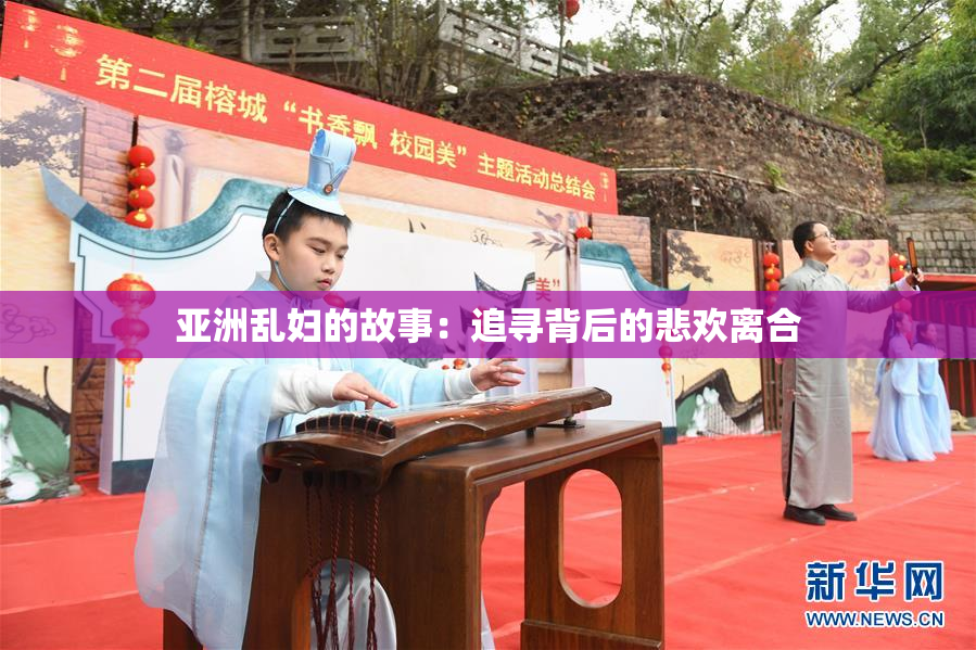 亚洲乱妇的故事：追寻背后的悲欢离合