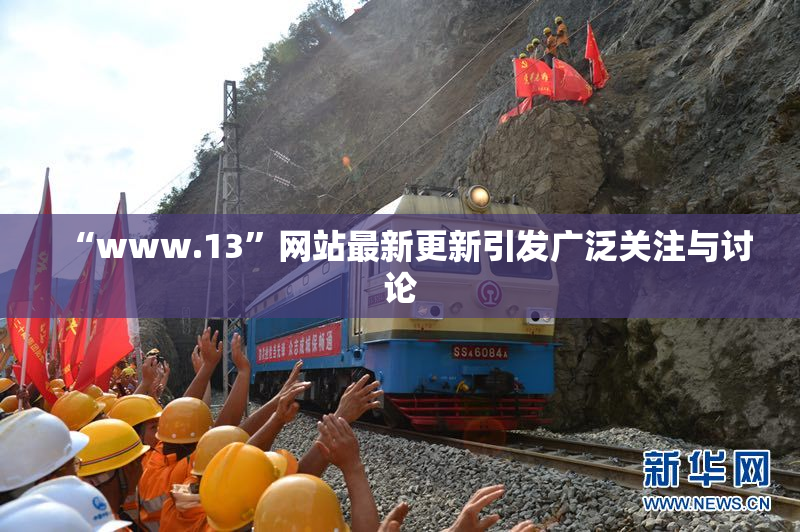 “www.13”网站最新更新引发广泛关注与讨论