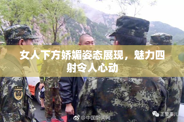 女人下方娇媚姿态展现，魅力四射令人心动