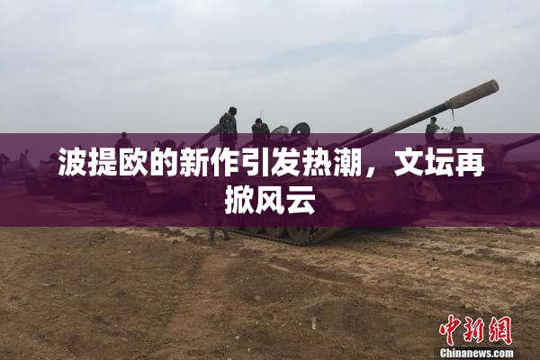 波提欧的新作引发热潮，文坛再掀风云