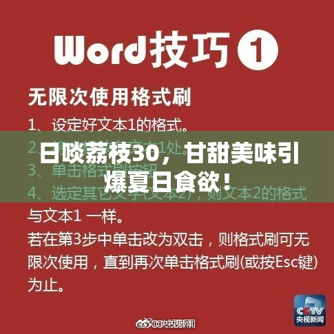 日啖荔枝30，甘甜美味引爆夏日食欲！