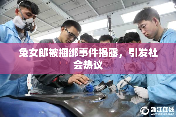 兔女郎被捆绑事件揭露，引发社会热议