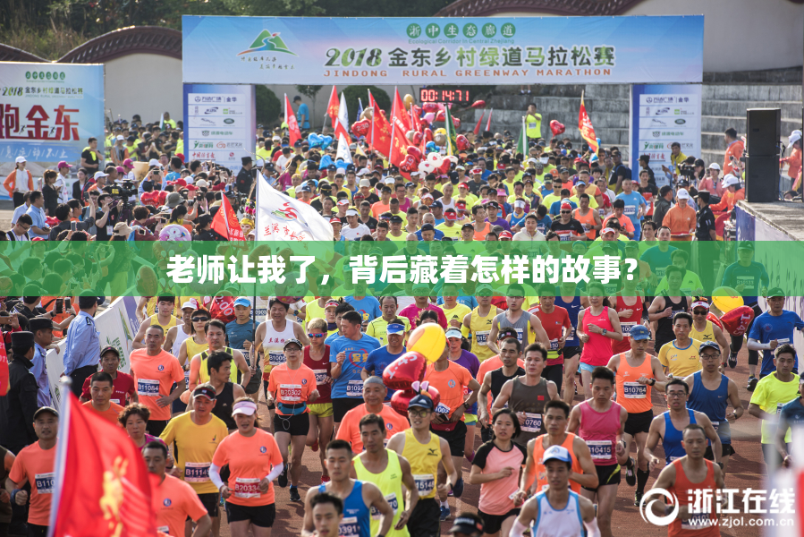 老师让我了，背后藏着怎样的故事？