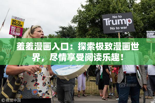 羞羞漫画入口：探索极致漫画世界，尽情享受阅读乐趣！