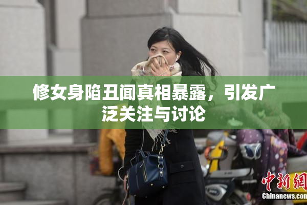 修女身陷丑闻真相暴露，引发广泛关注与讨论
