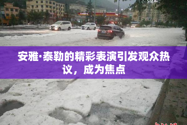 安雅·泰勒的精彩表演引发观众热议，成为焦点