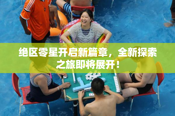 绝区零星开启新篇章，全新探索之旅即将展开！