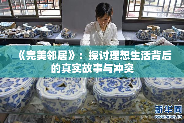 《完美邻居》：探讨理想生活背后的真实故事与冲突