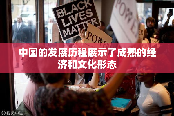 中国的发展历程展示了成熟的经济和文化形态