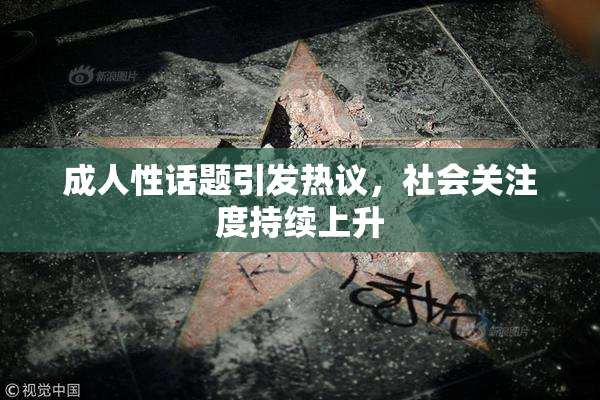 成人性话题引发热议，社会关注度持续上升